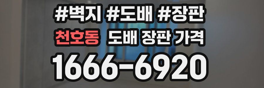 천호동 도배 장판 가격