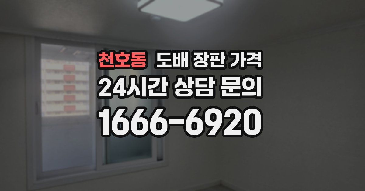 천호동 도배 장판 가격