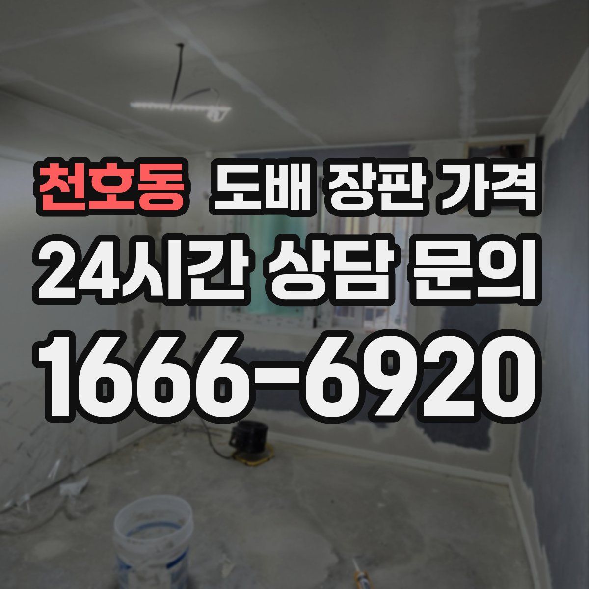 천호동 도배 장판 가격