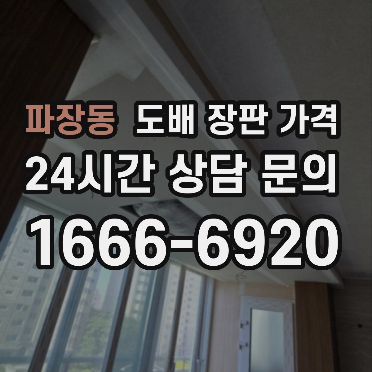 파장동 도배 장판 가격