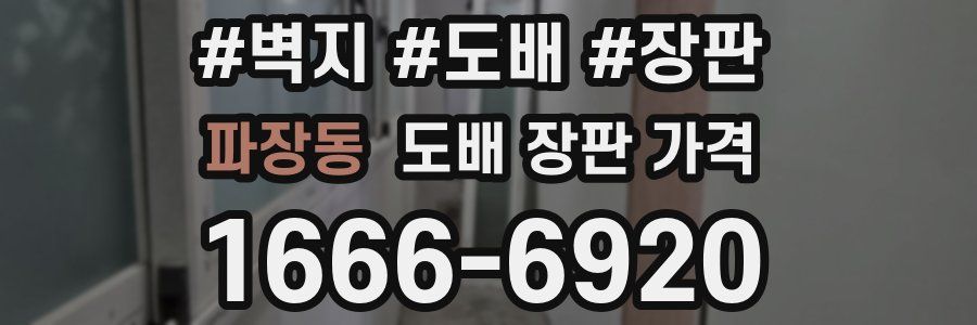 파장동 도배 장판 가격