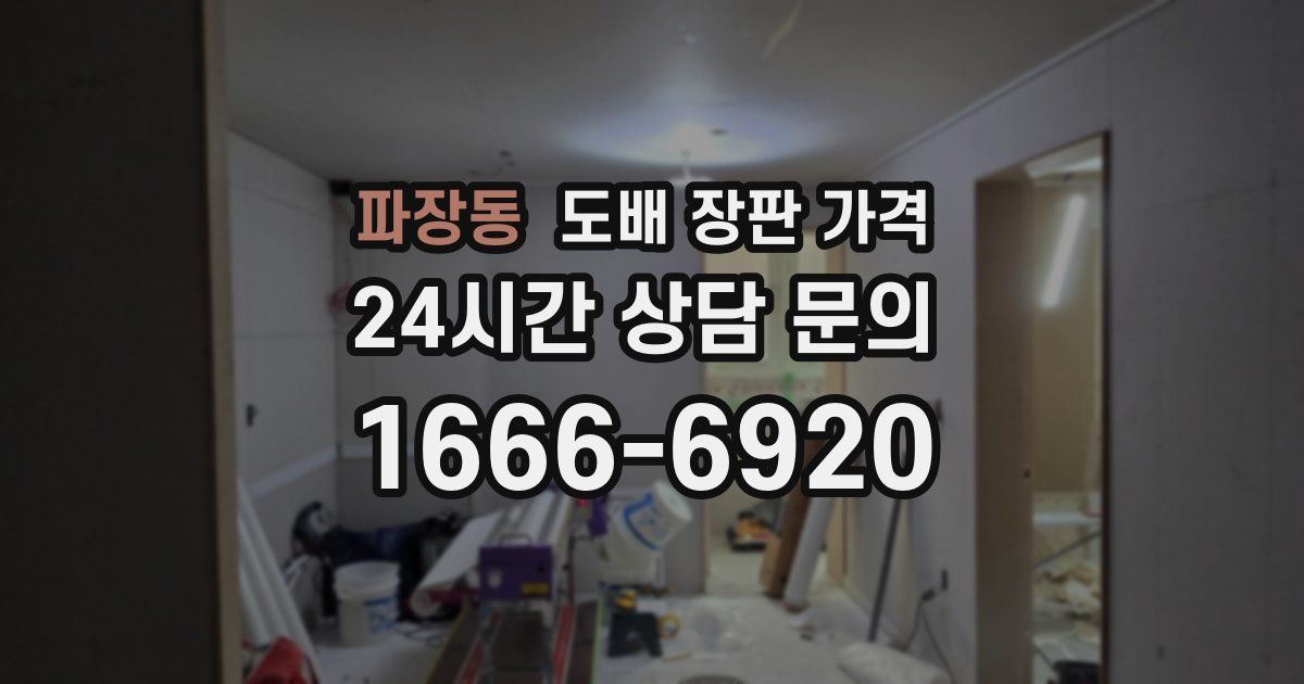 파장동 도배 장판 가격