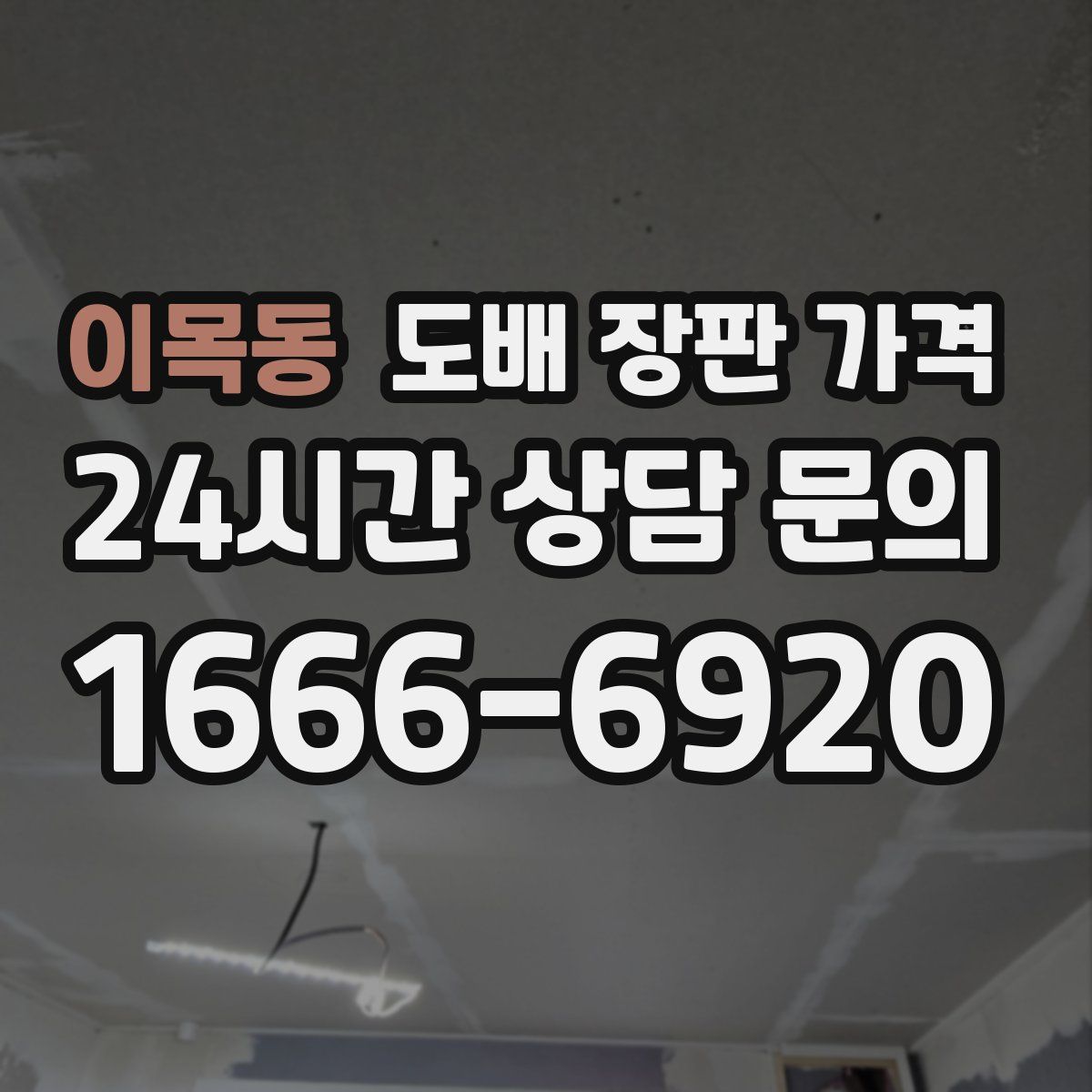 이목동 도배 장판 가격