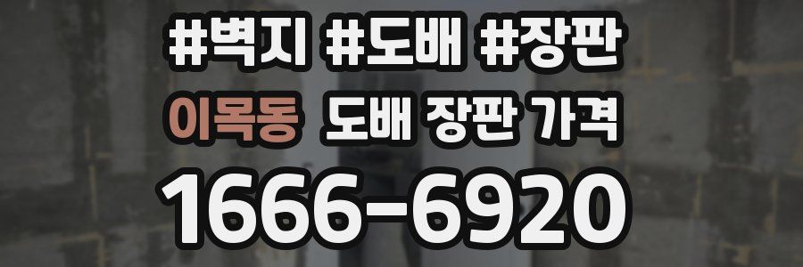 이목동 도배 장판 가격