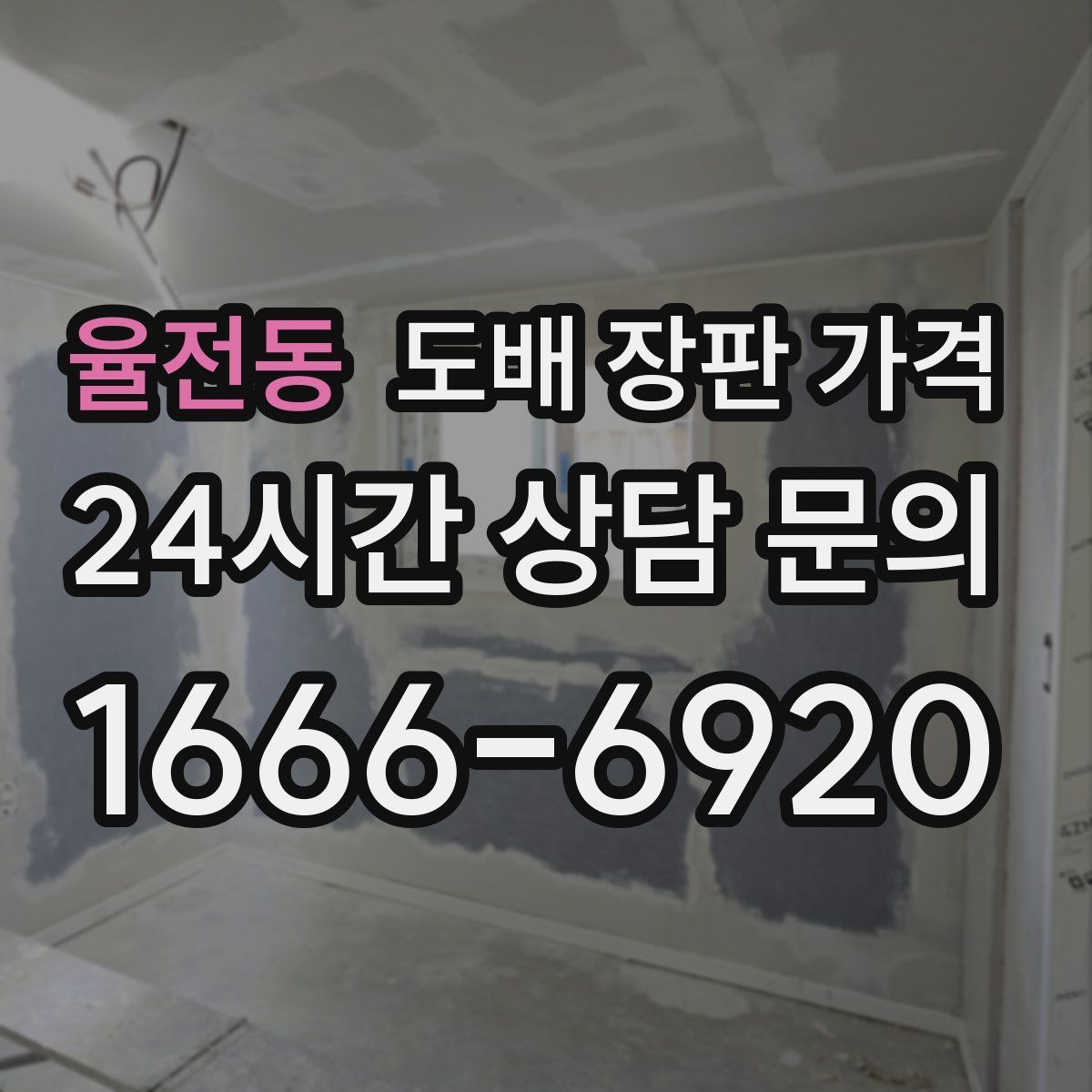 율전동 도배 장판 가격