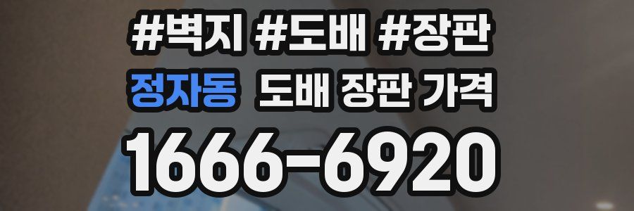 정자동 도배 장판 가격
