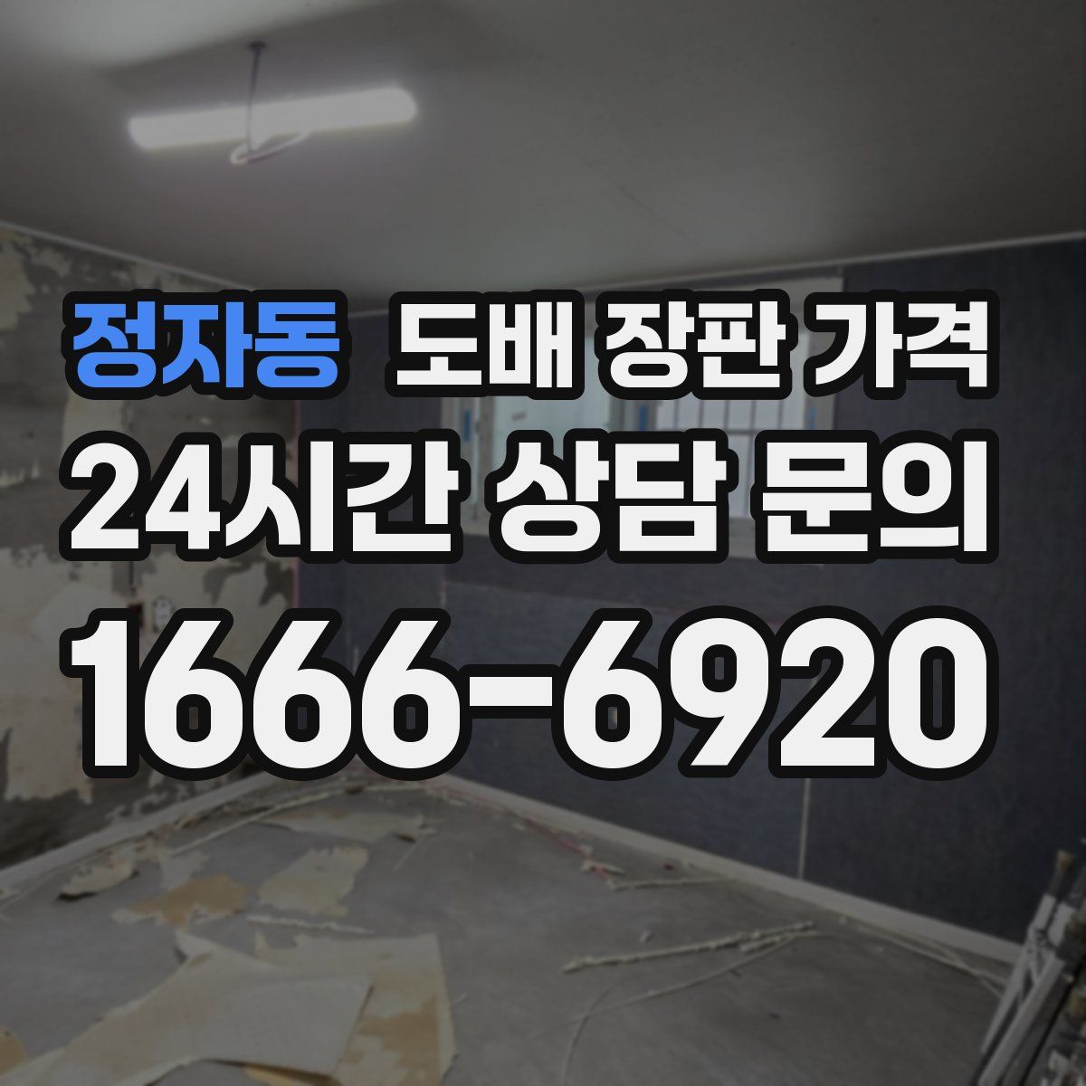 정자동 도배 장판 가격