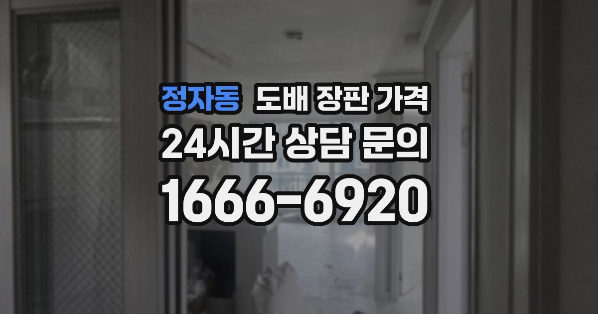 정자동 도배 장판 가격