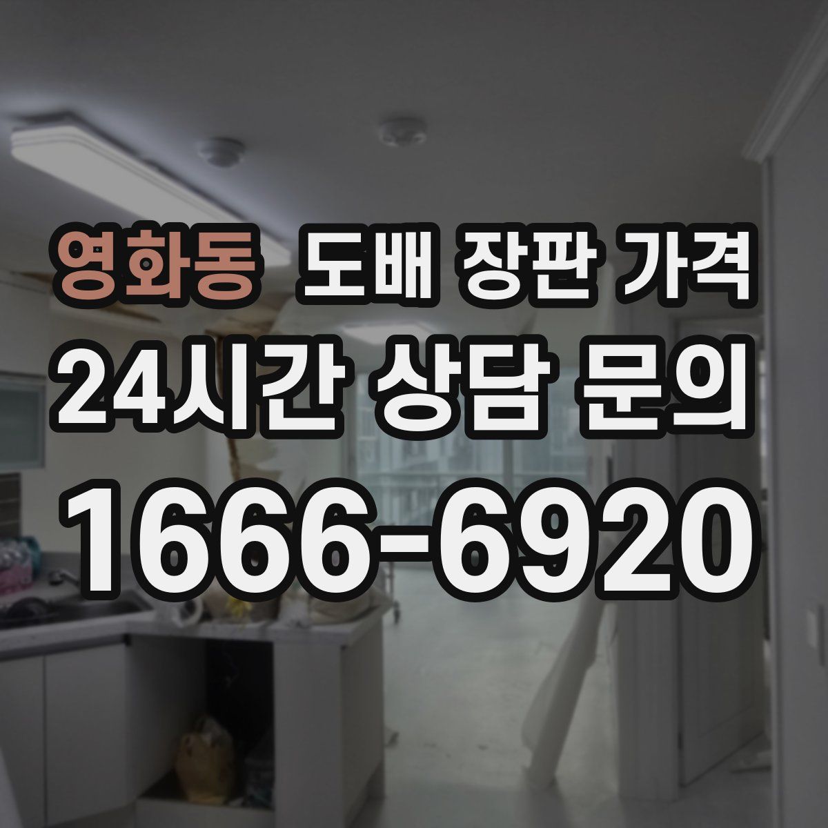 영화동 도배 장판 가격