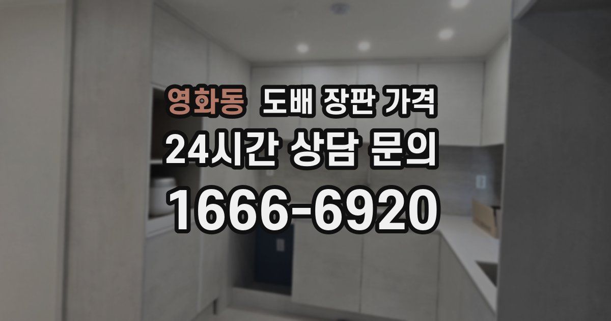 영화동 도배 장판 가격