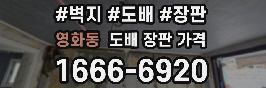 영화동 도배 장판 가격