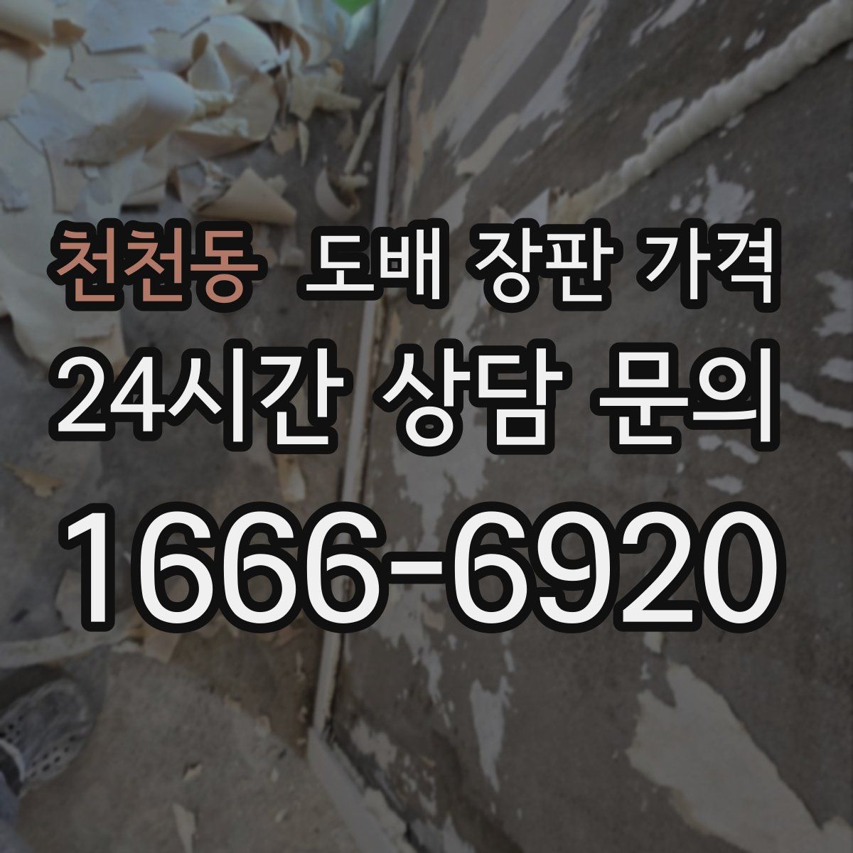 천천동 도배 장판 가격
