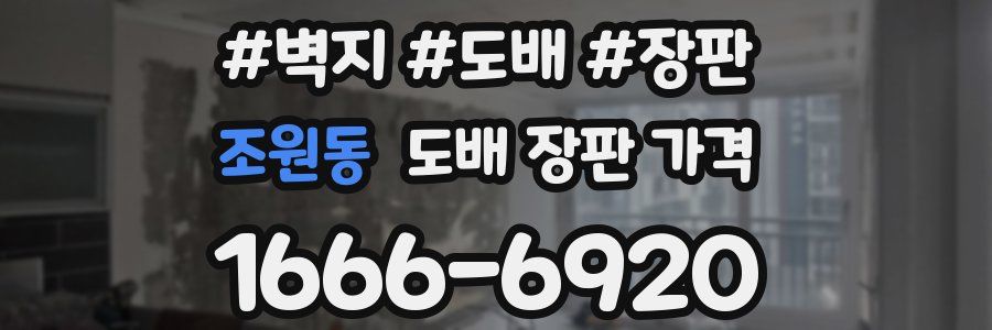 조원동 도배 장판 가격