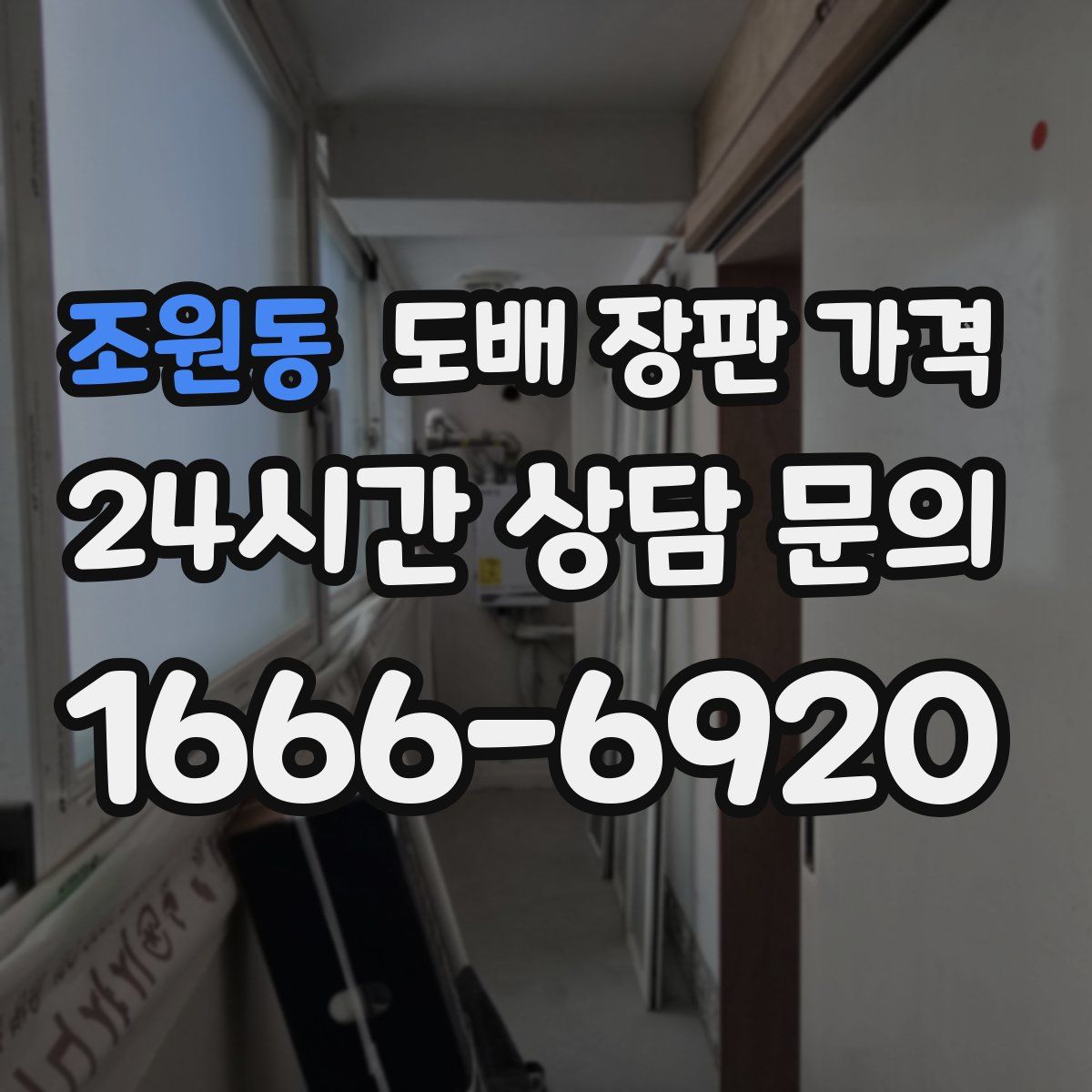 조원동 도배 장판 가격