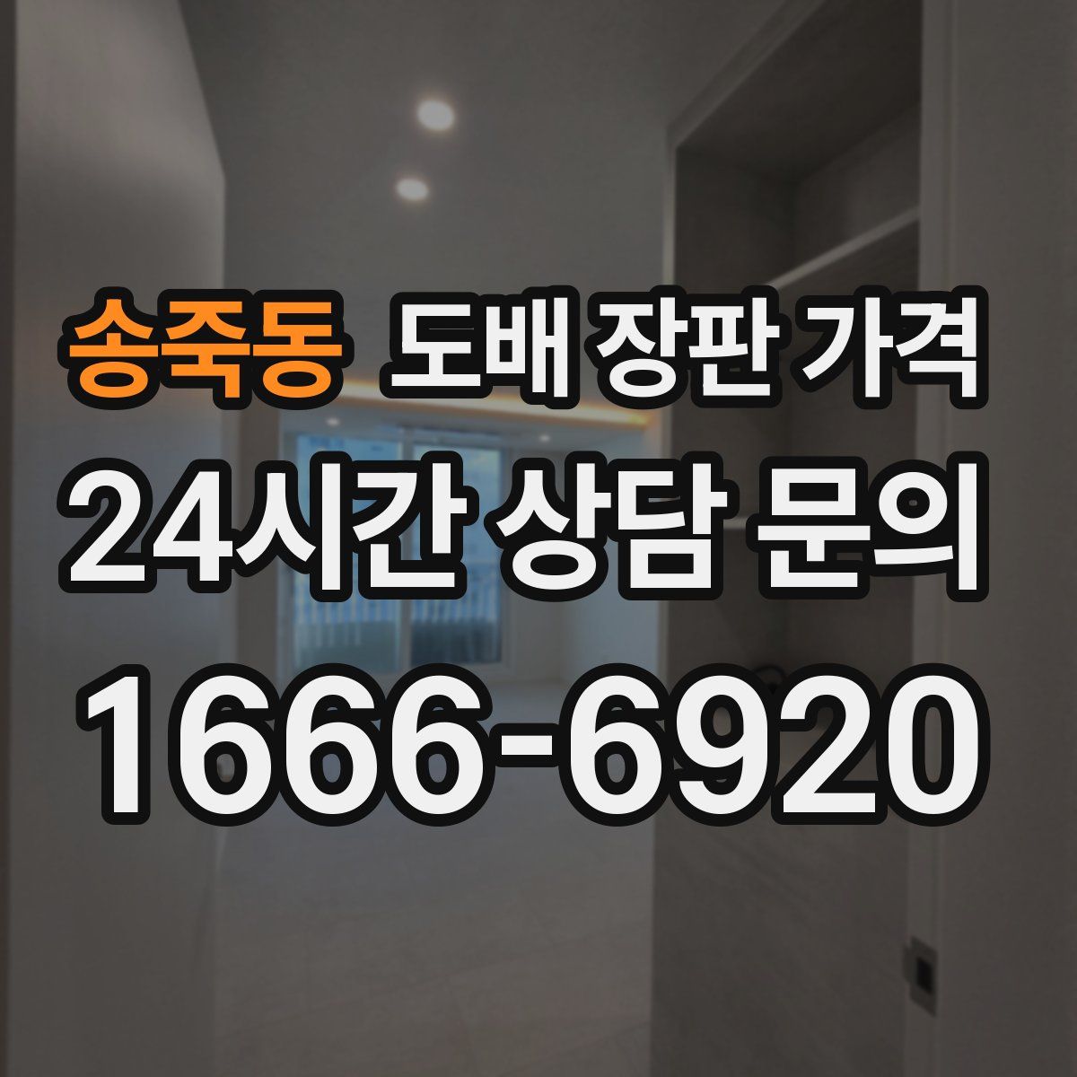 송죽동 도배 장판 가격