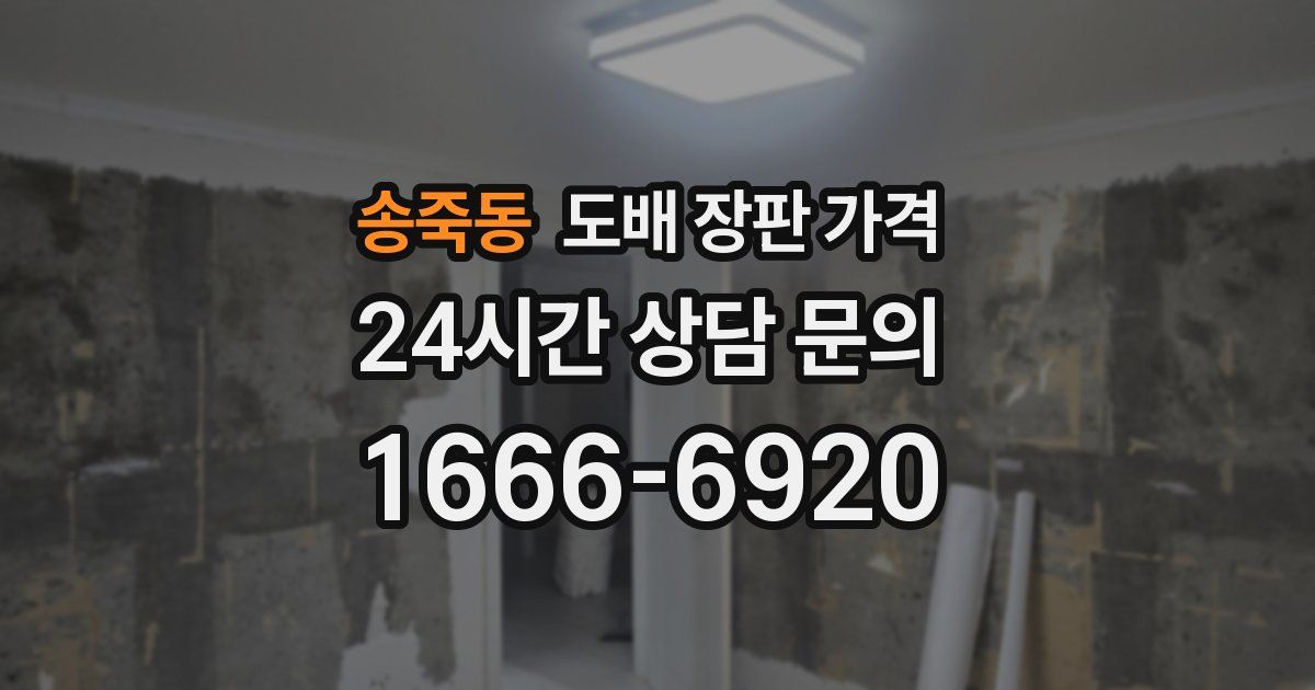 송죽동 도배 장판 가격