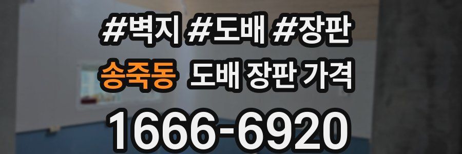 송죽동 도배 장판 가격