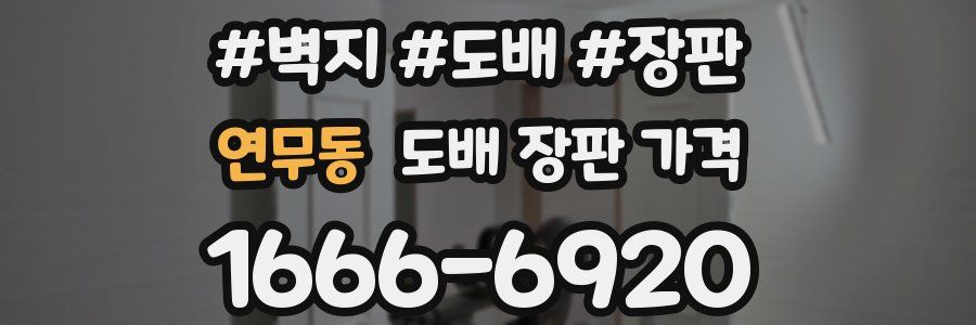 연무동 도배 장판 가격