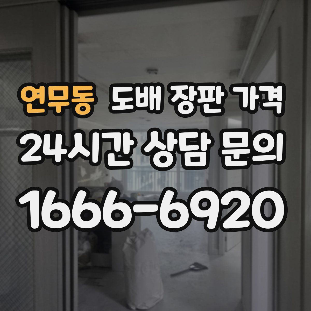 연무동 도배 장판 가격