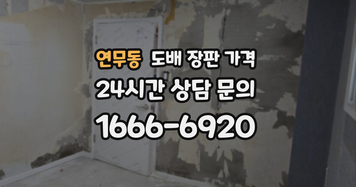 연무동 도배 장판 가격