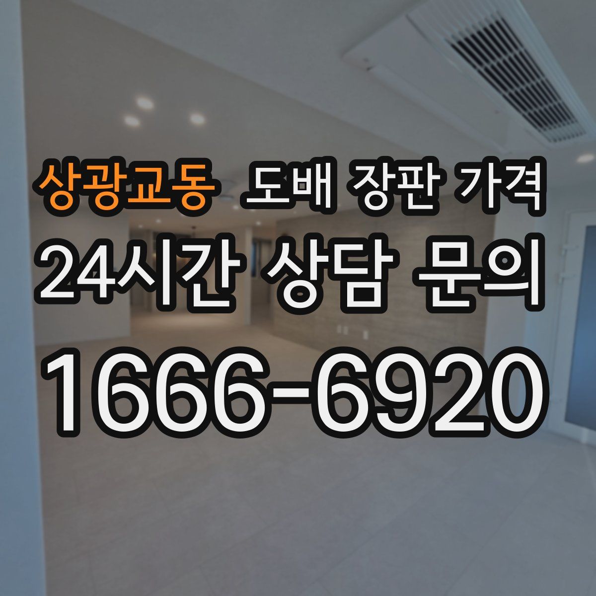 상광교동 도배 장판 가격