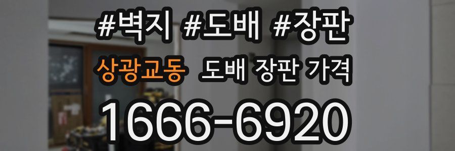 상광교동 도배 장판 가격