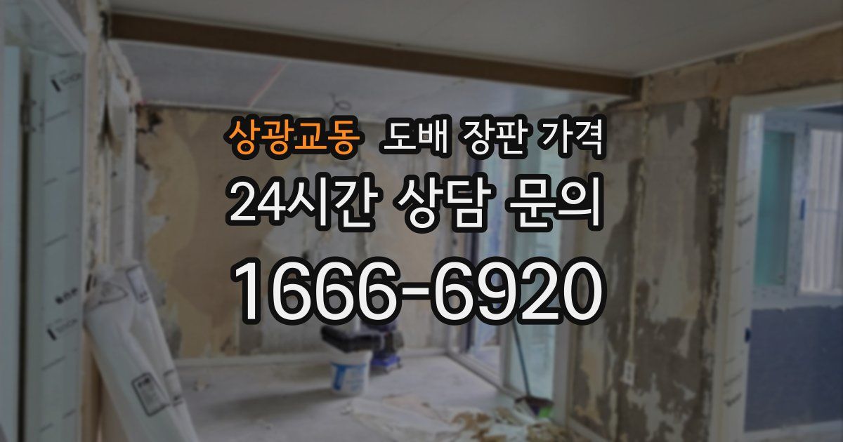 상광교동 도배 장판 가격
