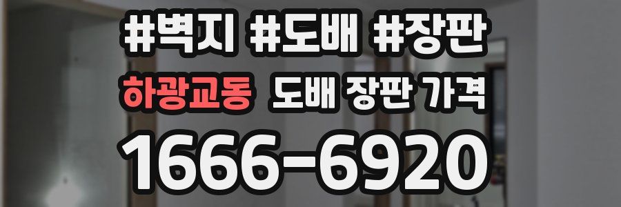 하광교동 도배 장판 가격
