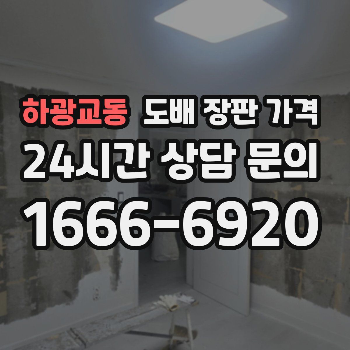 하광교동 도배 장판 가격