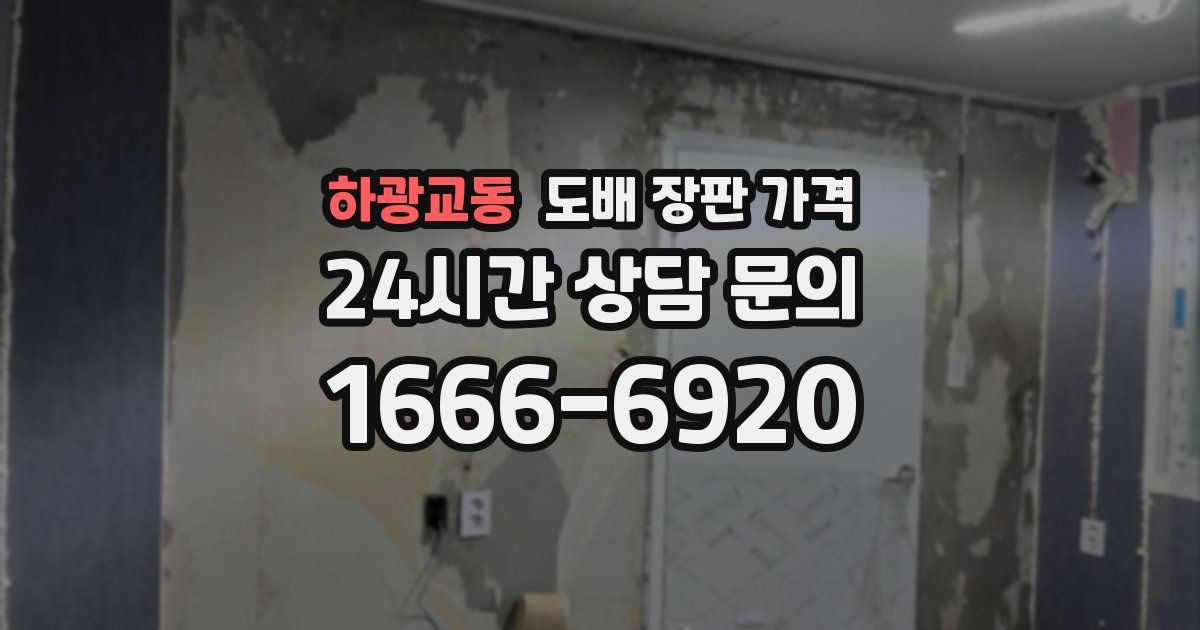 하광교동 도배 장판 가격