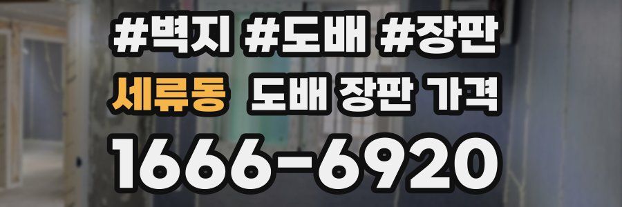 세류동 도배 장판 가격