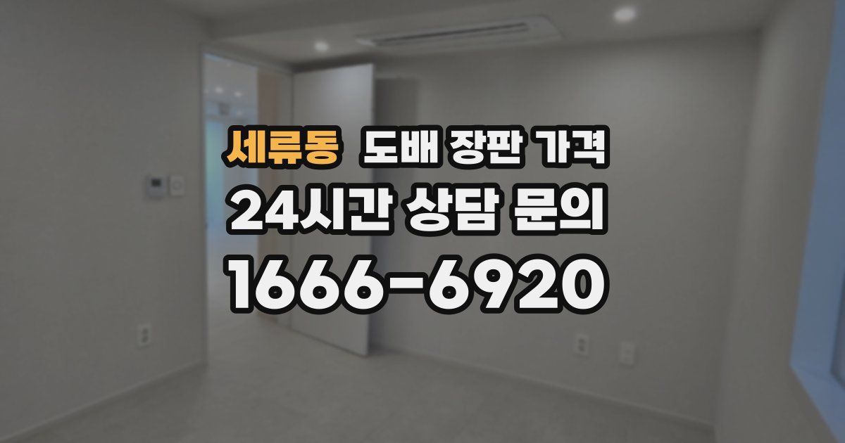 세류동 도배 장판 가격