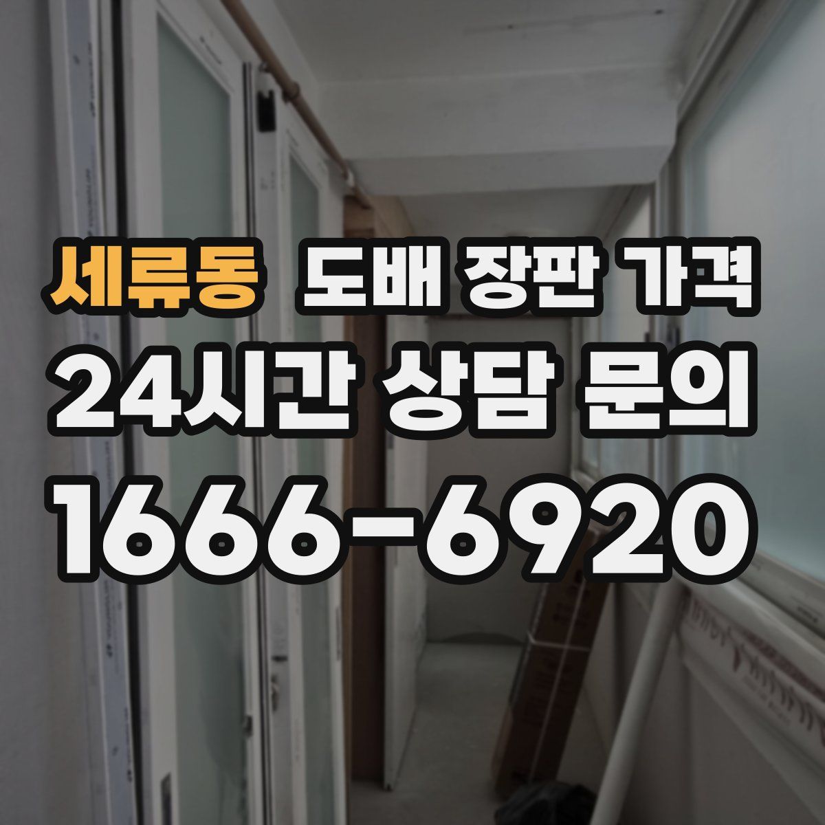 세류동 도배 장판 가격