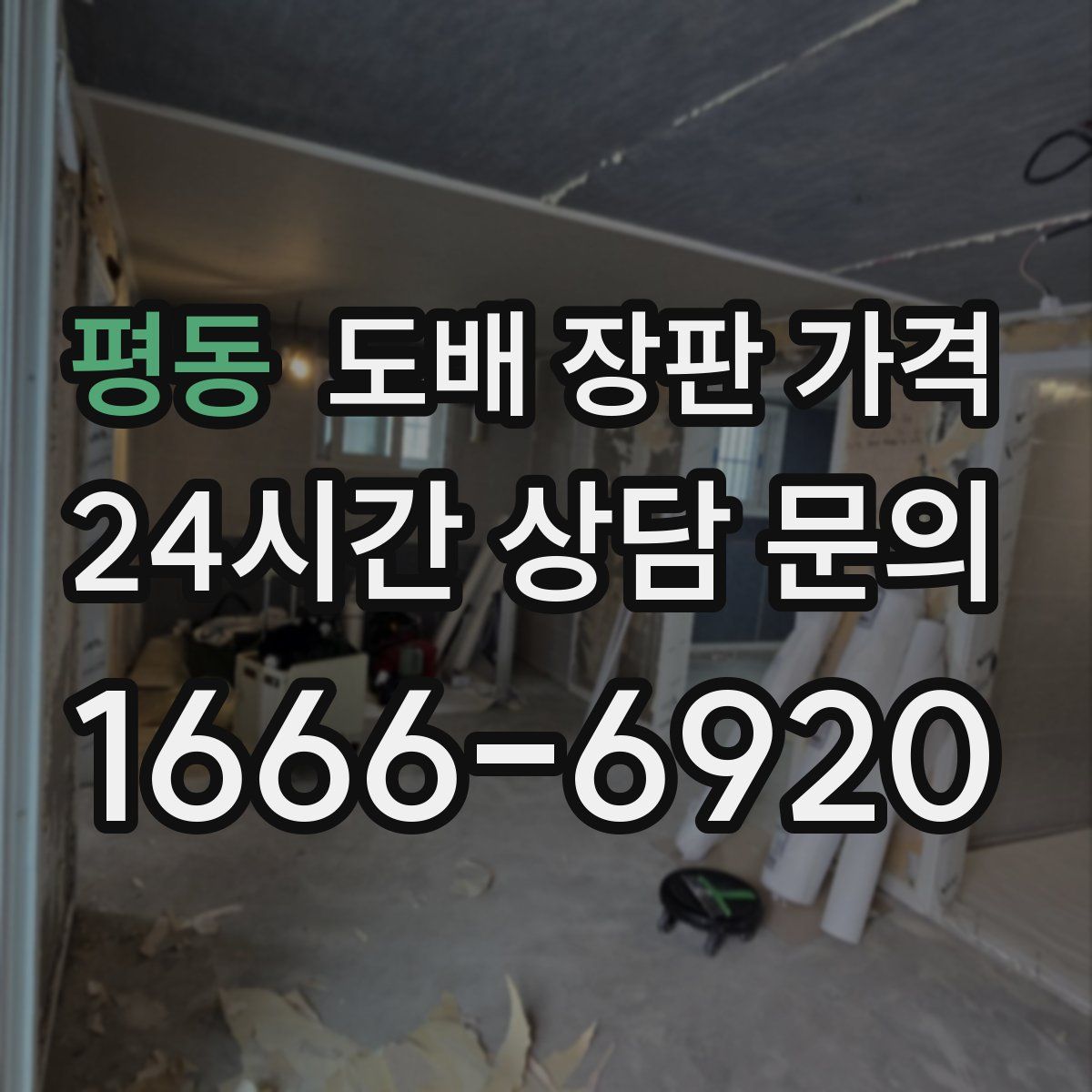 평동 도배 장판 가격