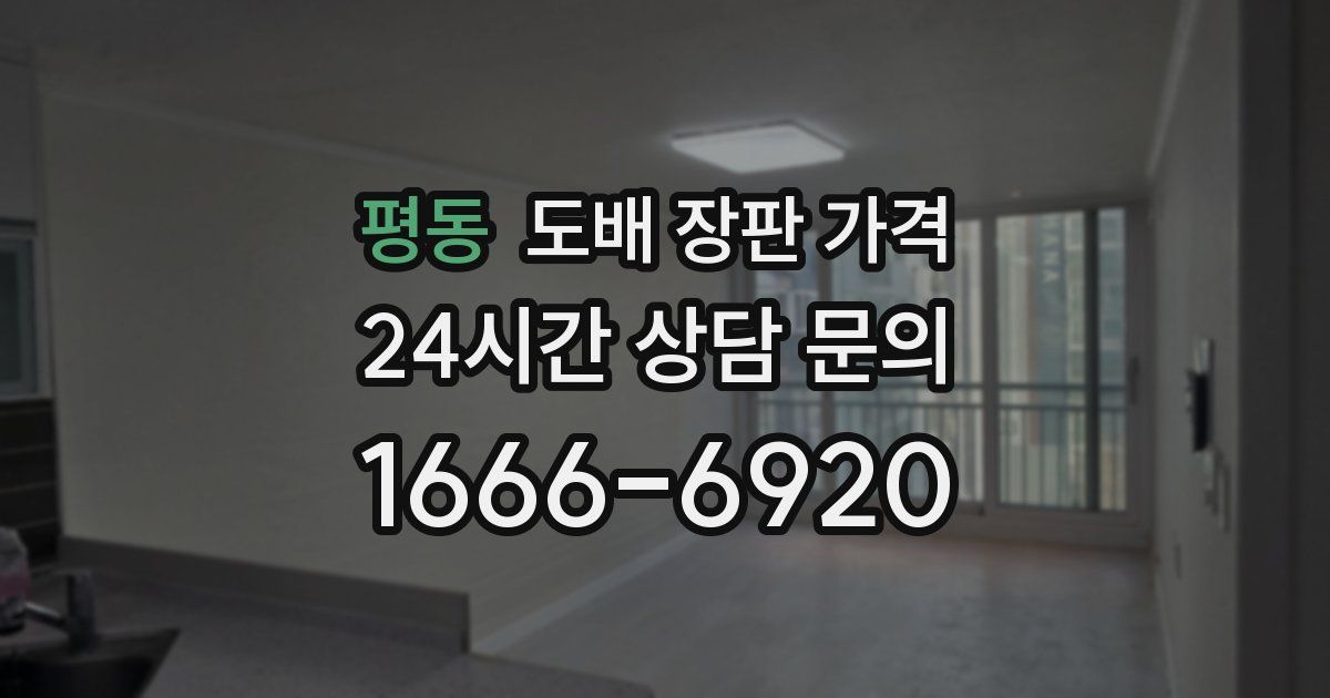 평동 도배 장판 가격