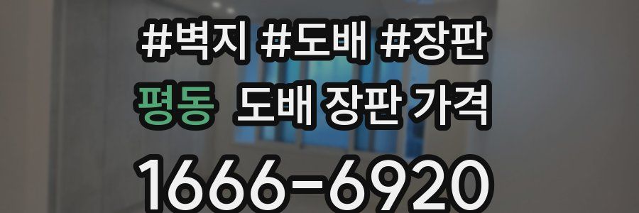 평동 도배 장판 가격