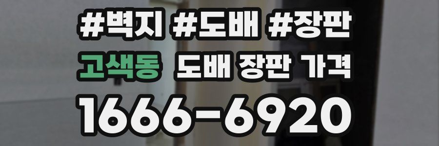 고색동 도배 장판 가격