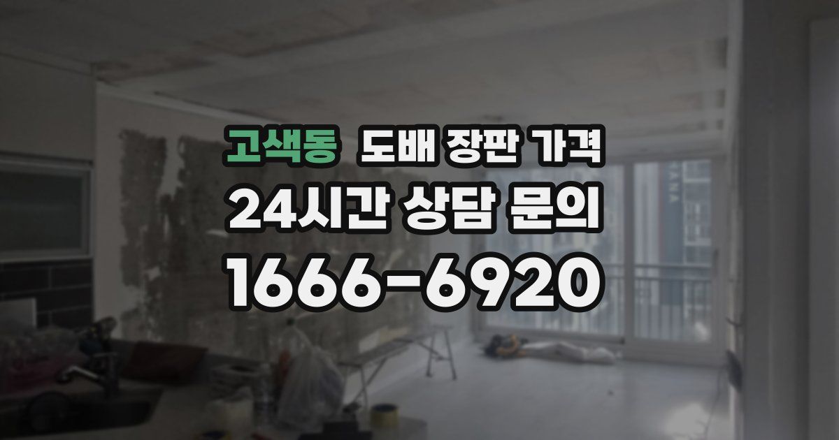 고색동 도배 장판 가격