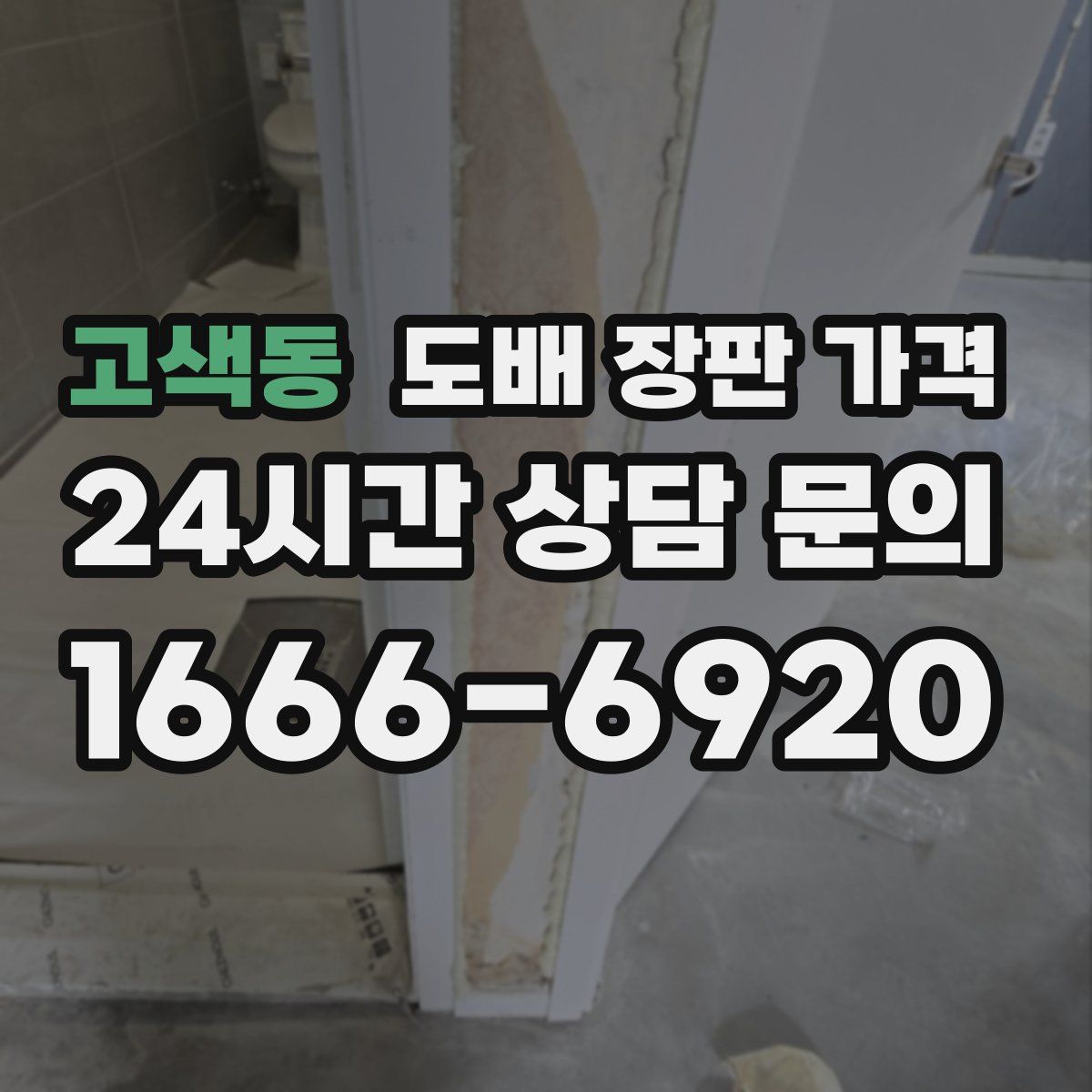 고색동 도배 장판 가격