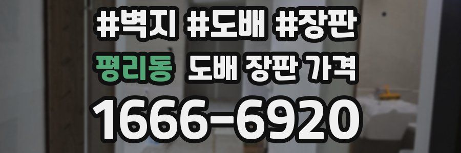 평리동 도배 장판 가격