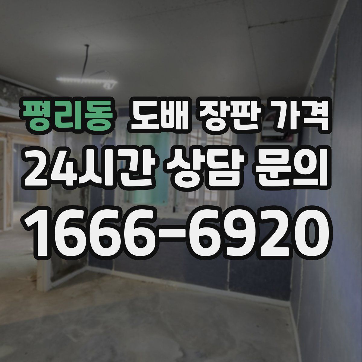 평리동 도배 장판 가격