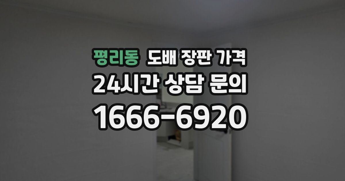 평리동 도배 장판 가격