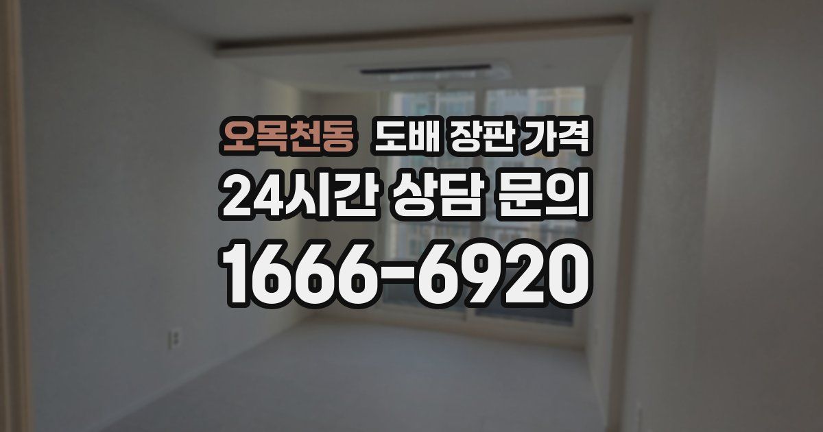 오목천동 도배 장판 가격