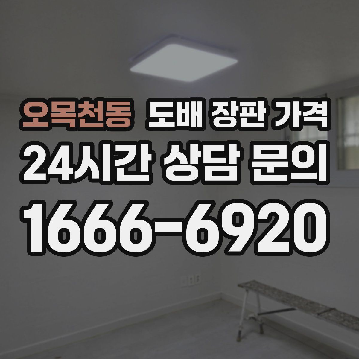 오목천동 도배 장판 가격