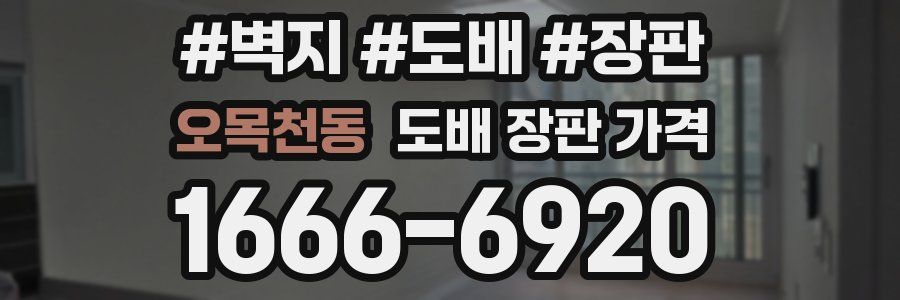 오목천동 도배 장판 가격