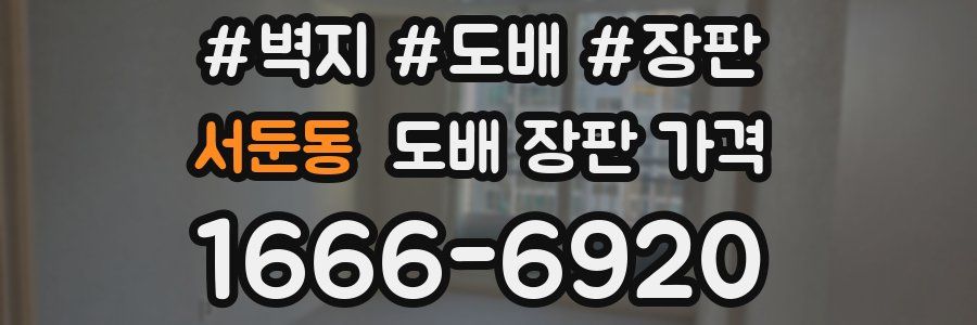서둔동 도배 장판 가격
