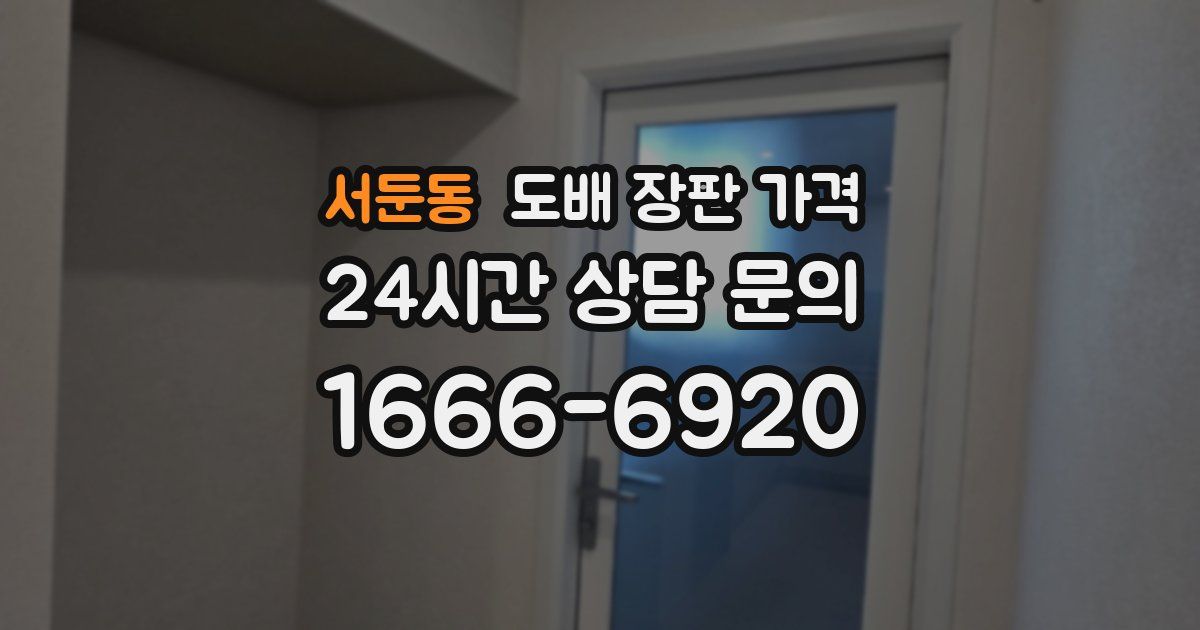 서둔동 도배 장판 가격