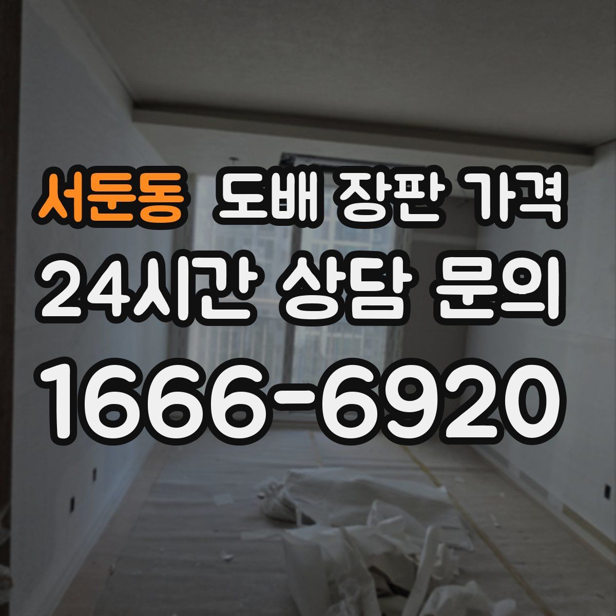 서둔동 도배 장판 가격