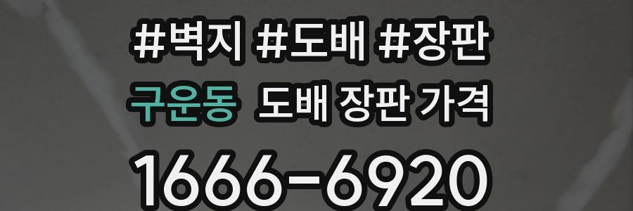 구운동 도배 장판 가격