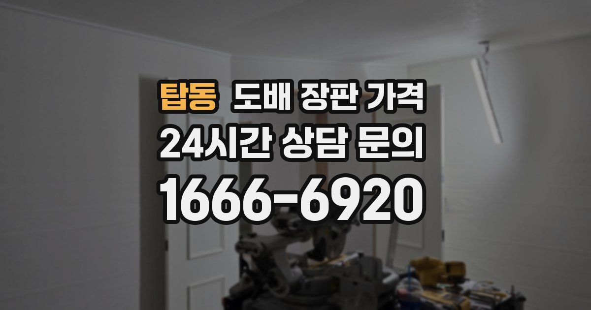 탑동 도배 장판 가격